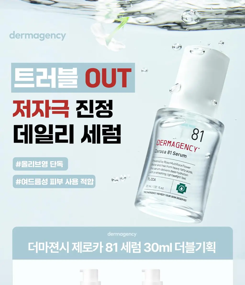 [트러블OUT세럼] 더마젼시 제로카 81 세럼 30ml 더블기획 상세페이지 1
